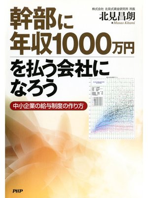 cover image of 幹部に年収1000万円を払う会社になろう　中小企業の給与制度の作り方